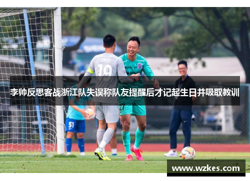 李帅反思客战浙江队失误称队友提醒后才记起生日并吸取教训