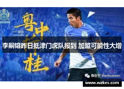 李嗣镕昨日抵津门虎队报到 加盟可能性大增