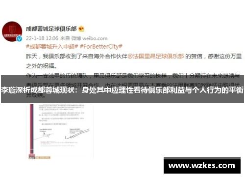 李璇深析成都蓉城现状：身处其中应理性看待俱乐部利益与个人行为的平衡