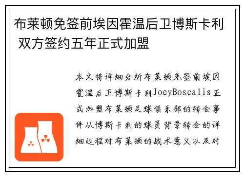 布莱顿免签前埃因霍温后卫博斯卡利 双方签约五年正式加盟