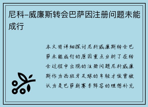 尼科-威廉斯转会巴萨因注册问题未能成行