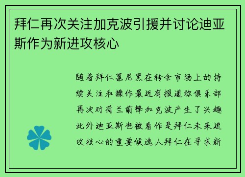 拜仁再次关注加克波引援并讨论迪亚斯作为新进攻核心