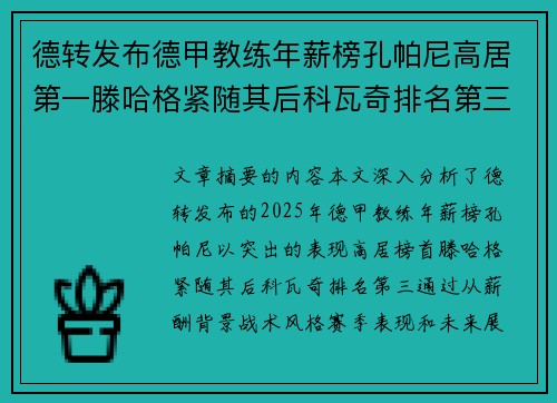 德转发布德甲教练年薪榜孔帕尼高居第一滕哈格紧随其后科瓦奇排名第三