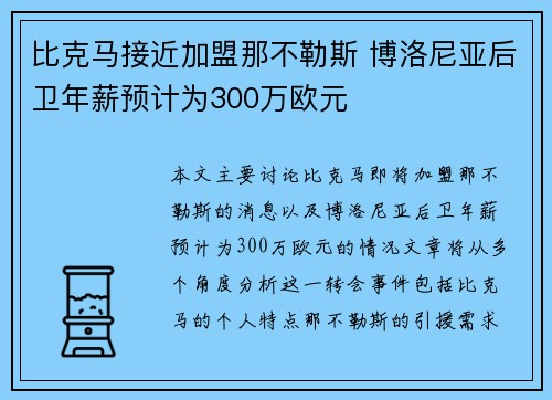 比克马接近加盟那不勒斯 博洛尼亚后卫年薪预计为300万欧元