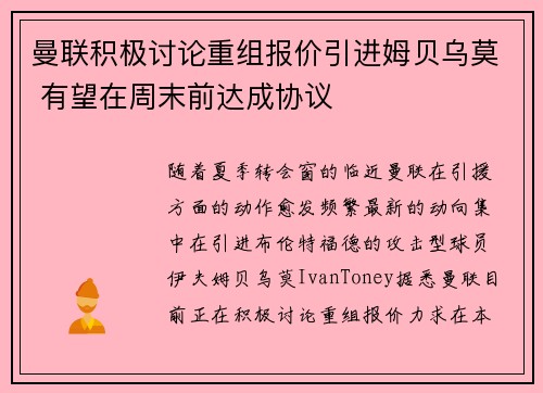 曼联积极讨论重组报价引进姆贝乌莫 有望在周末前达成协议