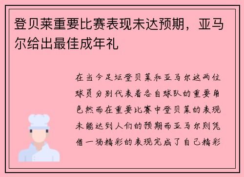 登贝莱重要比赛表现未达预期，亚马尔给出最佳成年礼