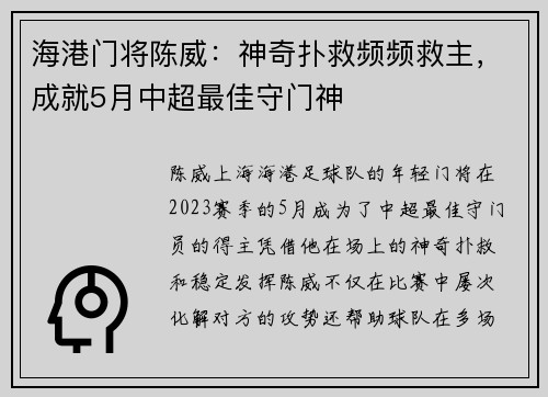 海港门将陈威：神奇扑救频频救主，成就5月中超最佳守门神