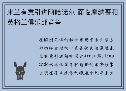 米兰有意引进阿哈诺尔 面临摩纳哥和英格兰俱乐部竞争