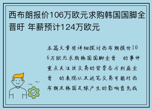 西布朗报价106万欧元求购韩国国脚全晋旴 年薪预计124万欧元
