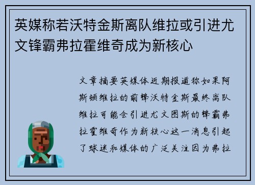 英媒称若沃特金斯离队维拉或引进尤文锋霸弗拉霍维奇成为新核心