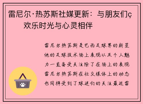 雷尼尔·热苏斯社媒更新：与朋友们的欢乐时光与心灵相伴