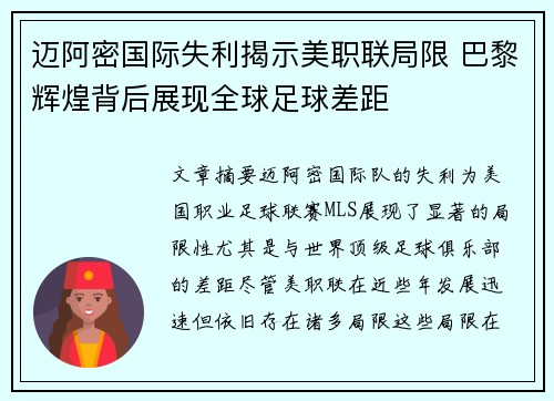 迈阿密国际失利揭示美职联局限 巴黎辉煌背后展现全球足球差距