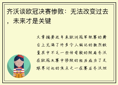 齐沃谈欧冠决赛惨败：无法改变过去，未来才是关键