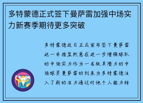 多特蒙德正式签下曼萨雷加强中场实力新赛季期待更多突破