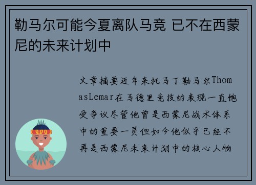 勒马尔可能今夏离队马竞 已不在西蒙尼的未来计划中