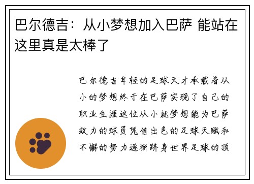巴尔德吉：从小梦想加入巴萨 能站在这里真是太棒了