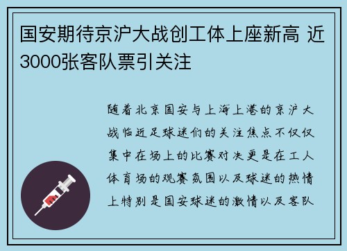 国安期待京沪大战创工体上座新高 近3000张客队票引关注