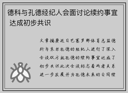 德科与孔德经纪人会面讨论续约事宜 达成初步共识
