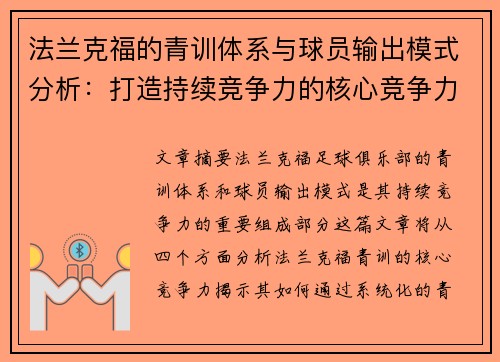 法兰克福的青训体系与球员输出模式分析：打造持续竞争力的核心竞争力