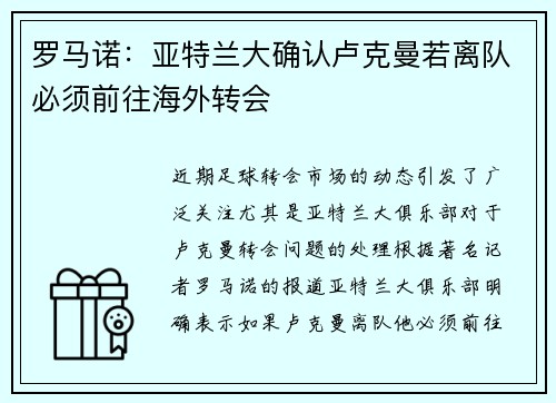 罗马诺：亚特兰大确认卢克曼若离队必须前往海外转会