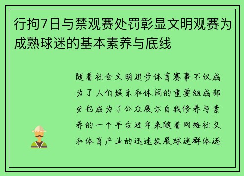 行拘7日与禁观赛处罚彰显文明观赛为成熟球迷的基本素养与底线