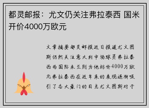 都灵邮报：尤文仍关注弗拉泰西 国米开价4000万欧元