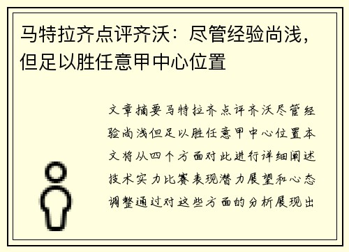 马特拉齐点评齐沃：尽管经验尚浅，但足以胜任意甲中心位置