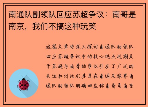 南通队副领队回应苏超争议：南哥是南京，我们不搞这种玩笑