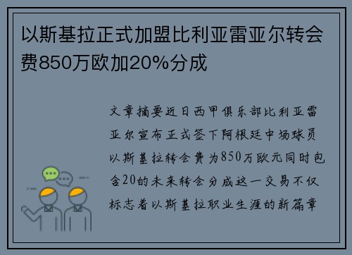 以斯基拉正式加盟比利亚雷亚尔转会费850万欧加20%分成