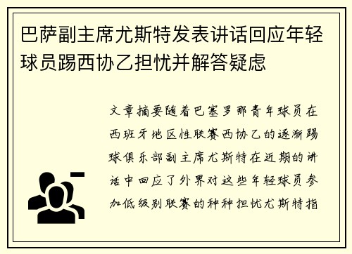 巴萨副主席尤斯特发表讲话回应年轻球员踢西协乙担忧并解答疑虑