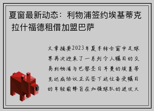 夏窗最新动态：利物浦签约埃基蒂克 拉什福德租借加盟巴萨