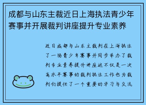 成都与山东主裁近日上海执法青少年赛事并开展裁判讲座提升专业素养