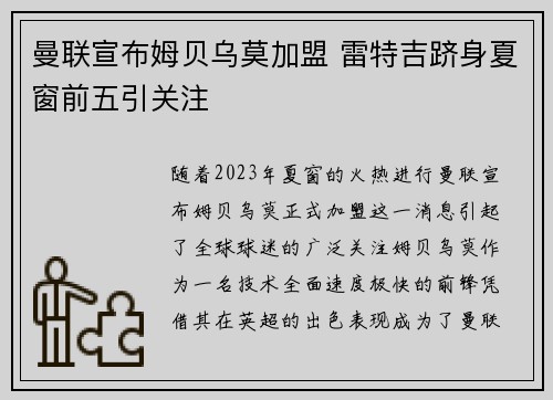 曼联宣布姆贝乌莫加盟 雷特吉跻身夏窗前五引关注