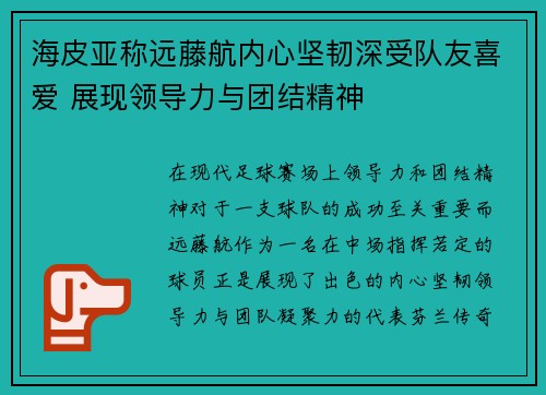 海皮亚称远藤航内心坚韧深受队友喜爱 展现领导力与团结精神