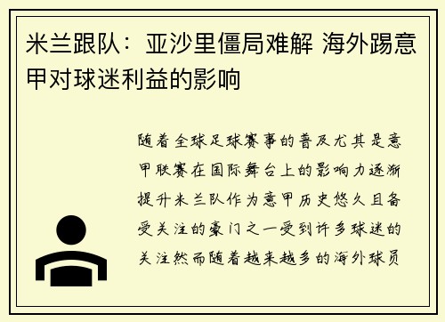 米兰跟队：亚沙里僵局难解 海外踢意甲对球迷利益的影响
