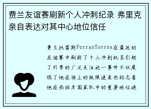 费兰友谊赛刷新个人冲刺纪录 弗里克亲自表达对其中心地位信任