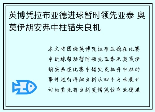 英博凭拉布亚德进球暂时领先亚泰 奥莫伊胡安弗中柱错失良机