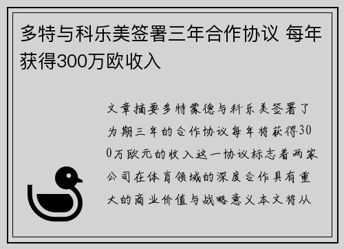 多特与科乐美签署三年合作协议 每年获得300万欧收入