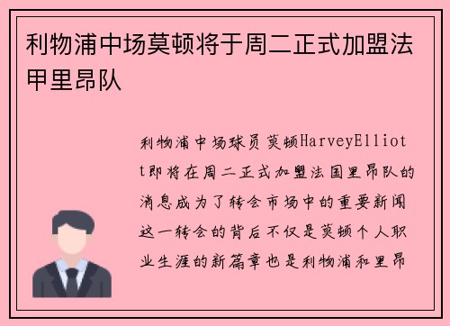 利物浦中场莫顿将于周二正式加盟法甲里昂队
