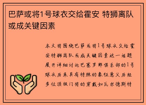 巴萨或将1号球衣交给霍安 特狮离队或成关键因素