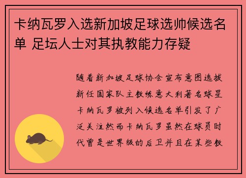 卡纳瓦罗入选新加坡足球选帅候选名单 足坛人士对其执教能力存疑
