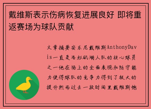 戴维斯表示伤病恢复进展良好 即将重返赛场为球队贡献