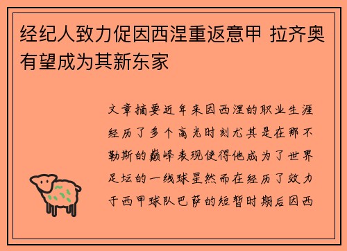 经纪人致力促因西涅重返意甲 拉齐奥有望成为其新东家