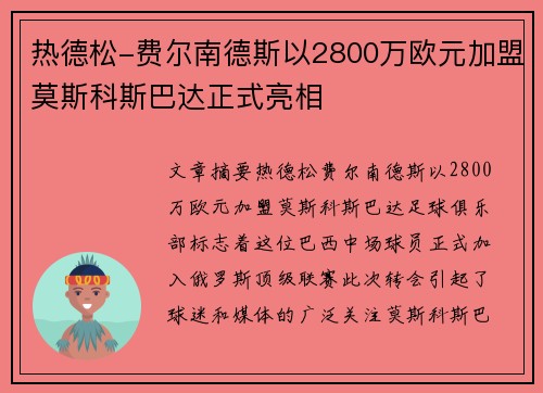 热德松-费尔南德斯以2800万欧元加盟莫斯科斯巴达正式亮相