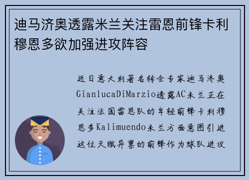 迪马济奥透露米兰关注雷恩前锋卡利穆恩多欲加强进攻阵容