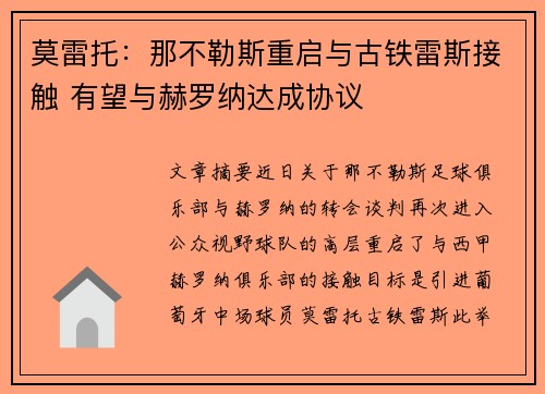 莫雷托：那不勒斯重启与古铁雷斯接触 有望与赫罗纳达成协议