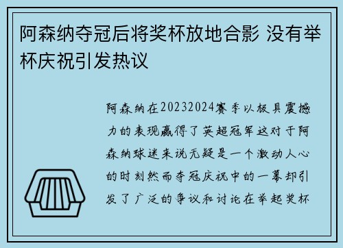 阿森纳夺冠后将奖杯放地合影 没有举杯庆祝引发热议