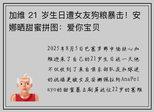 加维 21 岁生日遭女友狗粮暴击！安娜晒甜蜜拼图：爱你宝贝