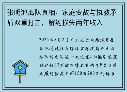 张明池离队真相：家庭变故与执教矛盾双重打击，解约损失两年收入