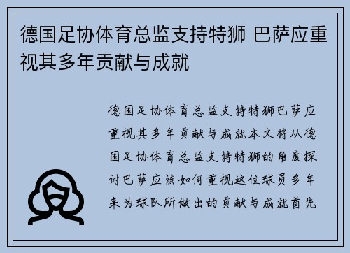 德国足协体育总监支持特狮 巴萨应重视其多年贡献与成就